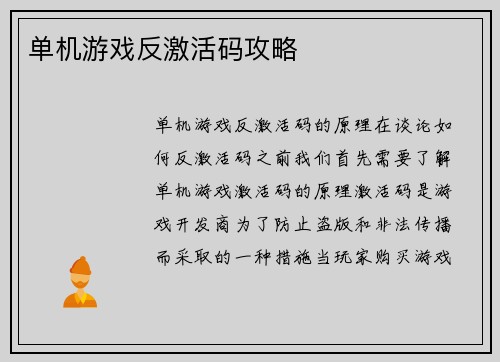 单机游戏反激活码攻略