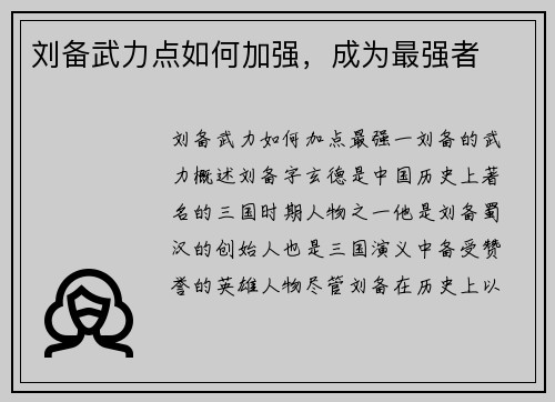 刘备武力点如何加强，成为最强者