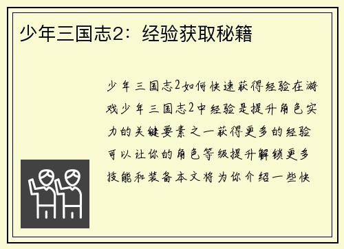 少年三国志2：经验获取秘籍