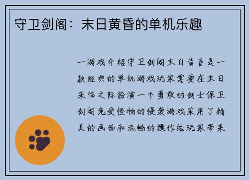 守卫剑阁：末日黄昏的单机乐趣