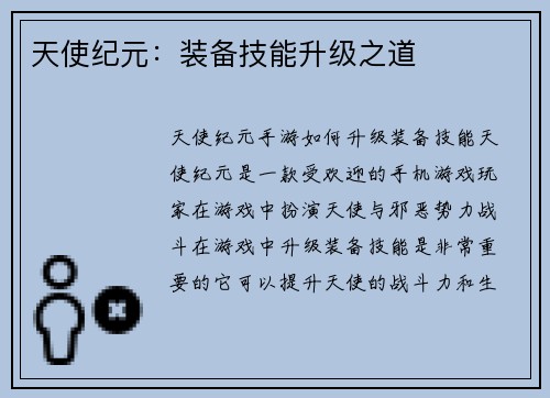 天使纪元：装备技能升级之道