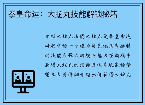 拳皇命运：大蛇丸技能解锁秘籍
