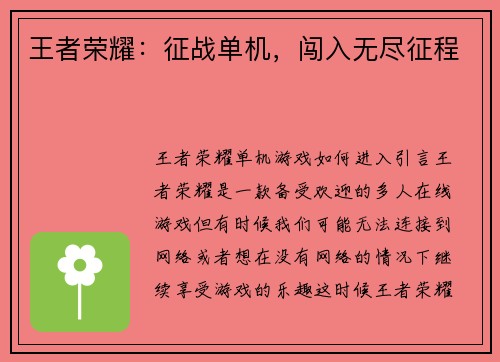 王者荣耀：征战单机，闯入无尽征程