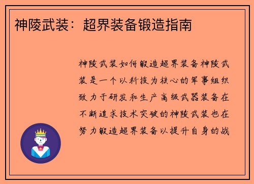 神陵武装：超界装备锻造指南