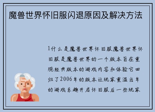 魔兽世界怀旧服闪退原因及解决方法