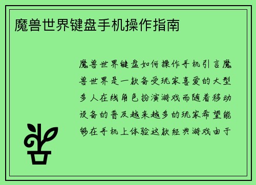 魔兽世界键盘手机操作指南