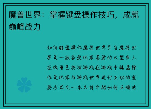 魔兽世界：掌握键盘操作技巧，成就巅峰战力