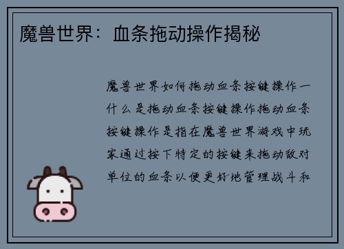 魔兽世界：血条拖动操作揭秘