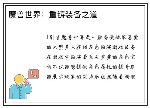 魔兽世界：重铸装备之道