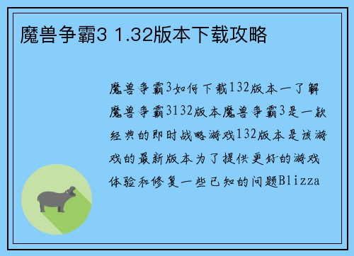魔兽争霸3 1.32版本下载攻略