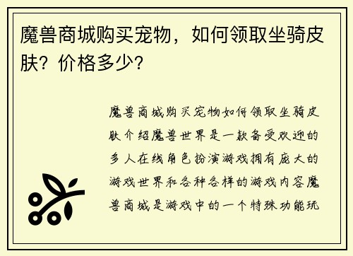 魔兽商城购买宠物，如何领取坐骑皮肤？价格多少？