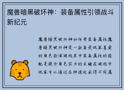 魔兽暗黑破坏神：装备属性引领战斗新纪元